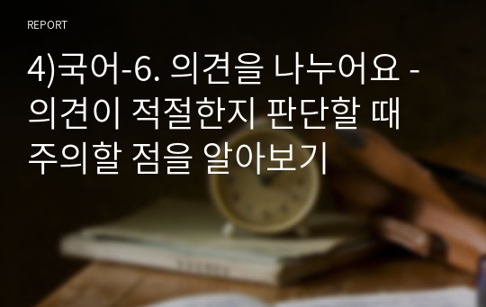 4)국어-6. 의견을 나누어요 - 의견이 적절한지 판단할 때 주의할 점을 알아보기