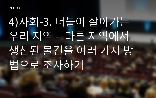 4)사회-3. 더불어 살아가는 우리 지역 -  다른 지역에서 생산된 물건을 여러 가지 방법으로 조사하기