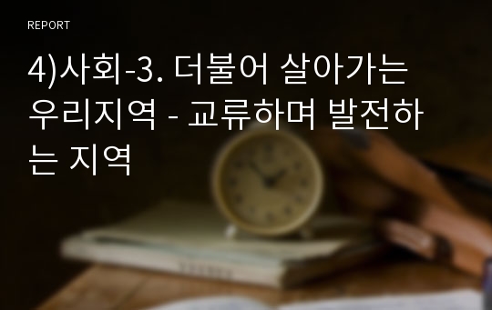 4)사회-3. 더불어 살아가는 우리지역 - 교류하며 발전하는 지역