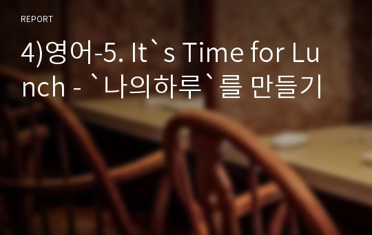 4)영어-5. It`s Time for Lunch - `나의하루`를 만들기