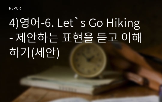 4)영어-6. Let`s Go Hiking - 제안하는 표현을 듣고 이해하기(세안)