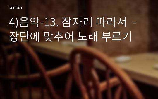 4)음악-13. 잠자리 따라서  - 장단에 맞추어 노래 부르기