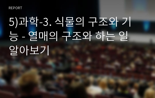 5)과학-3. 식물의 구조와 기능 - 열매의 구조와 하는 일 알아보기