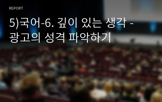 5)국어-6. 깊이 있는 생각 - 광고의 성격 파악하기