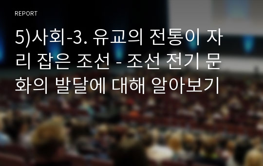 5)사회-3. 유교의 전통이 자리 잡은 조선 - 조선 전기 문화의 발달에 대해 알아보기