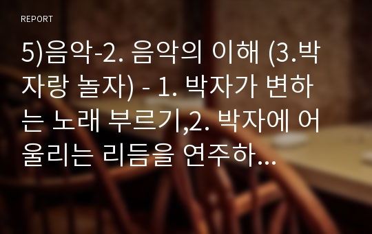 5)음악-2. 음악의 이해 (3.박자랑 놀자) - 1. 박자가 변하는 노래 부르기,2. 박자에 어울리는 리듬을 연주하며 노래하기