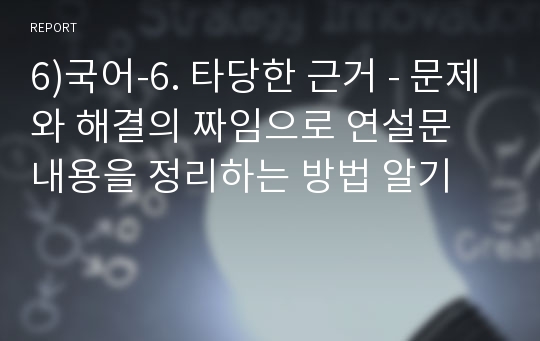 6)국어-6. 타당한 근거 - 문제와 해결의 짜임으로 연설문 내용을 정리하는 방법 알기