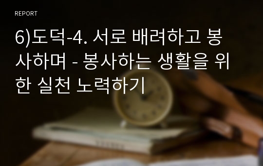 6)도덕-4. 서로 배려하고 봉사하며 - 봉사하는 생활을 위한 실천 노력하기