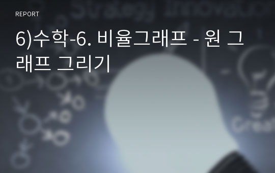 6)수학-6. 비율그래프 - 원 그래프 그리기