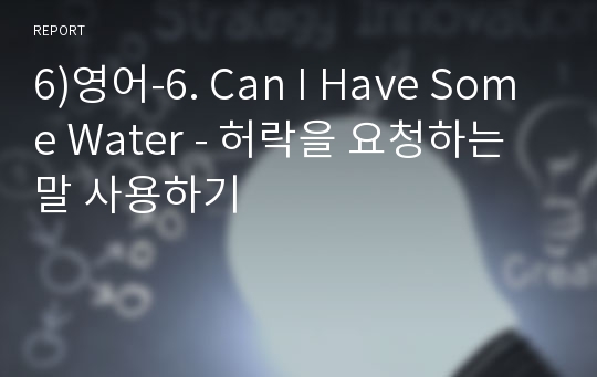 6)영어-6. Can I Have Some Water - 허락을 요청하는 말 사용하기