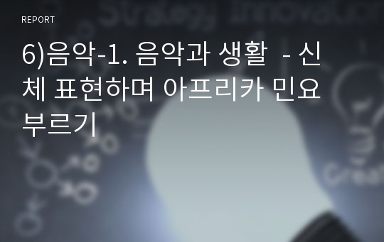 6)음악-1. 음악과 생활  - 신체 표현하며 아프리카 민요 부르기