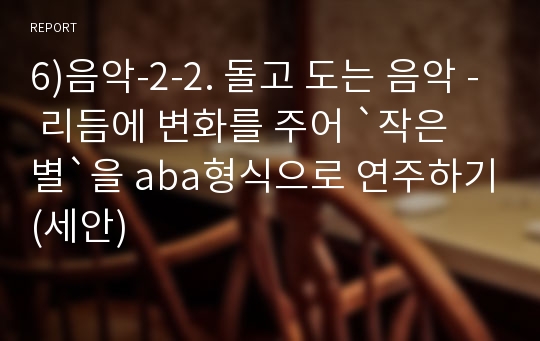 6)음악-2-2. 돌고 도는 음악 - 리듬에 변화를 주어 `작은 별`을 aba형식으로 연주하기(세안)