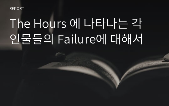 The Hours 에 나타나는 각 인물들의 Failure에 대해서