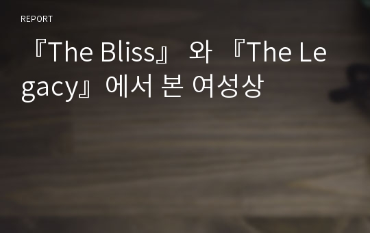 『The Bliss』 와 『The Legacy』에서 본 여성상