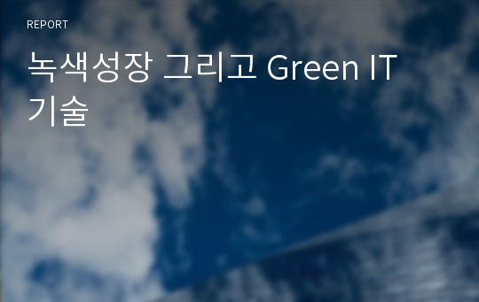 녹색성장 그리고 Green IT 기술