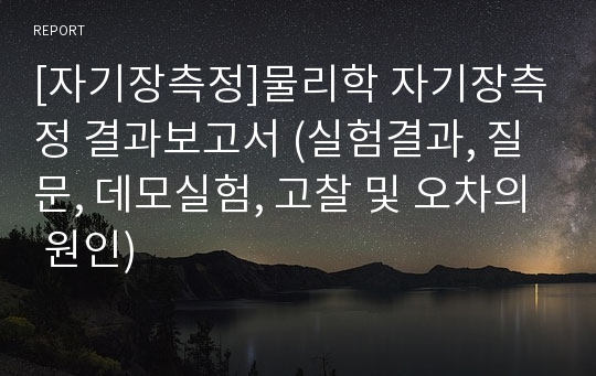 [자기장측정]물리학 자기장측정 결과보고서 (실험결과, 질문, 데모실험, 고찰 및 오차의 원인)