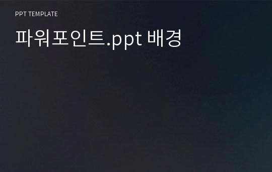 파워포인트.ppt 배경