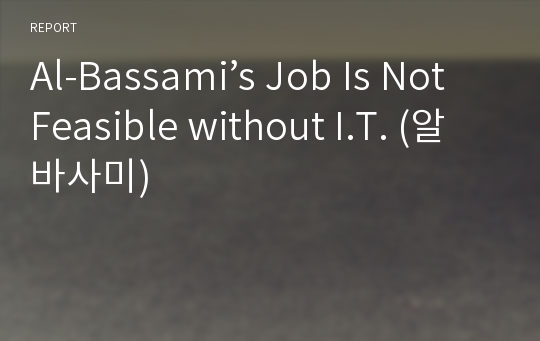 Al-Bassami’s Job Is Not Feasible without I.T. (알바사미)