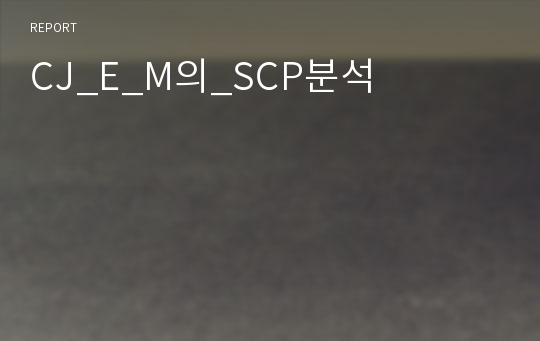 CJ_E_M의_SCP분석