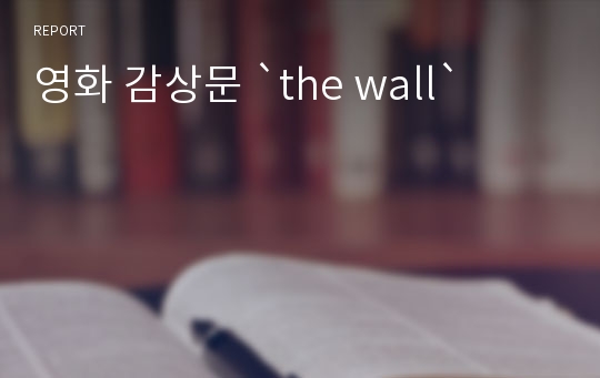 영화 감상문 `the wall`