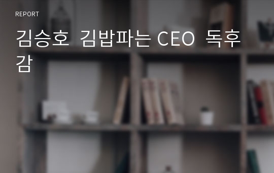 김승호  김밥파는 CEO  독후감