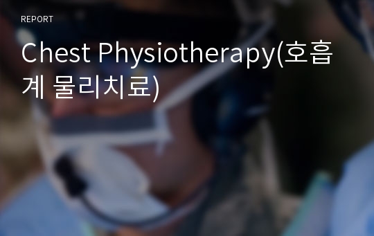 Chest Physiotherapy(호흡계 물리치료)