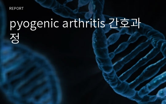 pyogenic arthritis 간호과정