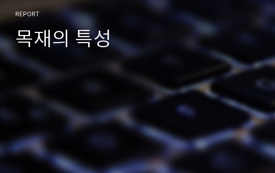 목재의 특성