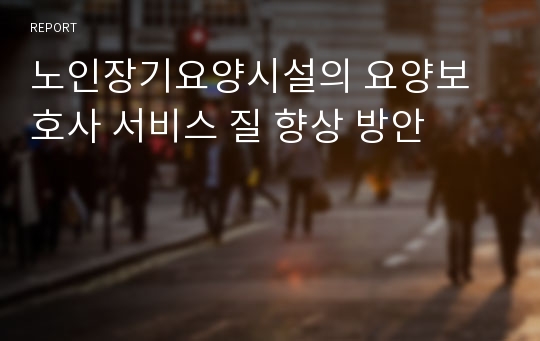 노인장기요양시설의 요양보호사 서비스 질 향상 방안