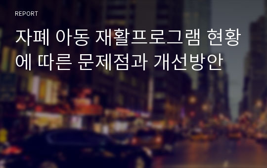 자폐 아동 재활프로그램 현황에 따른 문제점과 개선방안