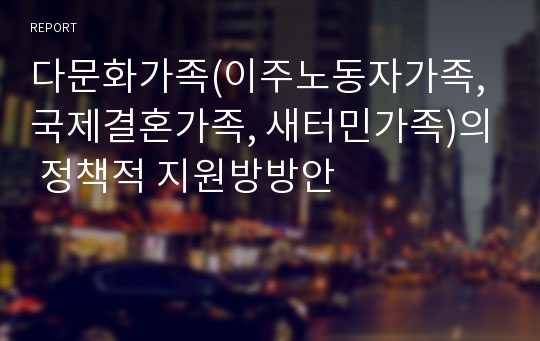 다문화가족(이주노동자가족, 국제결혼가족, 새터민가족)의 정책적 지원방방안