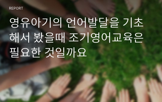 영유아기의 언어발달을 기초해서 봤을때 조기영어교육은 필요한 것일까요