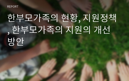 한부모가족의 현황, 지원정책, 한부모가족의 지원의 개선방안