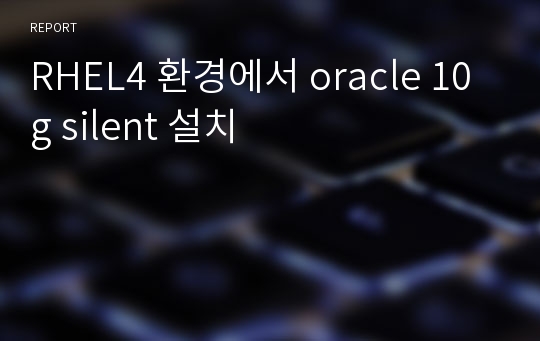 RHEL4 환경에서 oracle 10g silent 설치