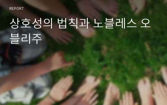 상호성의 법칙과 노블레스 오블리주