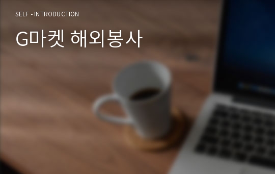 G마켓 해외봉사