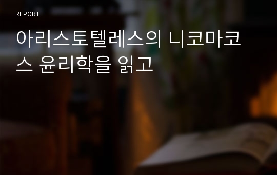 아리스토텔레스의 니코마코스 윤리학을 읽고