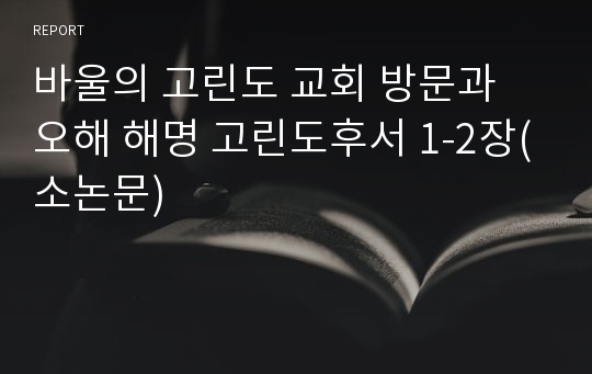 바울의 고린도 교회 방문과 오해 해명 고린도후서 1-2장(소논문)