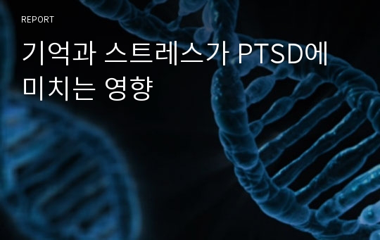 기억과 스트레스가 PTSD에 미치는 영향