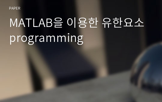 MATLAB을 이용한 유한요소 programming