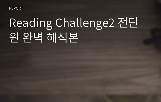 Reading Challenge2 전단원 완벽 해석본