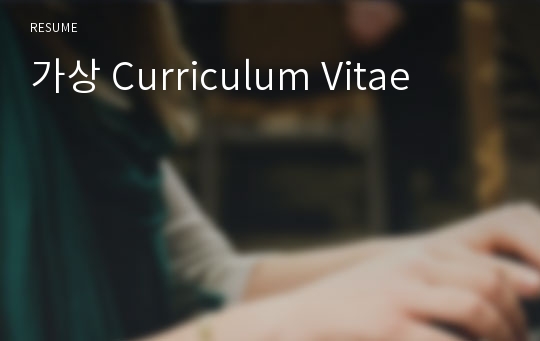 가상 Curriculum Vitae