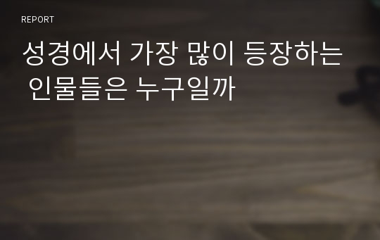 성경에서 가장 많이 등장하는 인물들은 누구일까