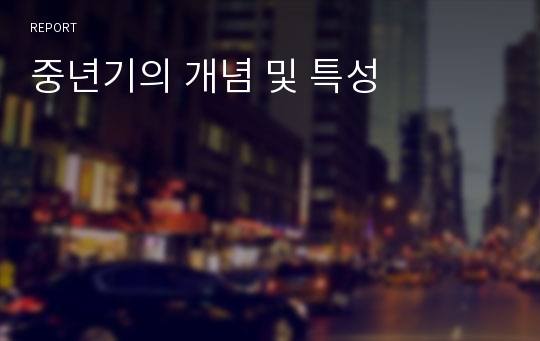 중년기의 개념 및 특성