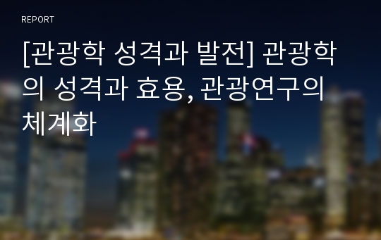 [관광학 성격과 발전] 관광학의 성격과 효용, 관광연구의 체계화