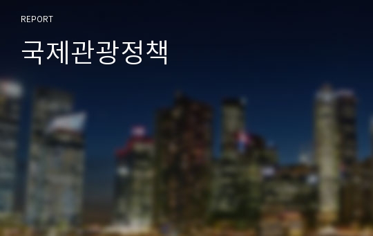 국제관광정책