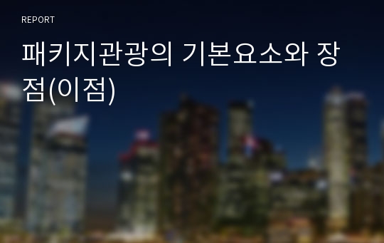 패키지관광의 기본요소와 장점(이점)