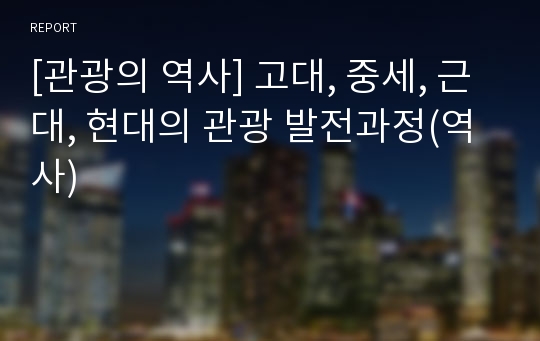 [관광의 역사] 고대, 중세, 근대, 현대의 관광 발전과정(역사)