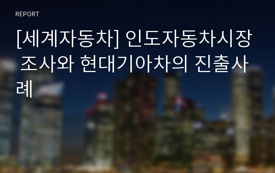 [세계자동차] 인도자동차시장 조사와 현대기아차의 진출사례