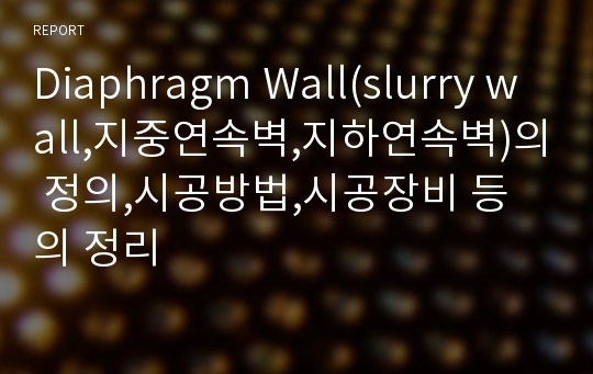 Diaphragm Wall(slurry wall,지중연속벽,지하연속벽)의 정의,시공방법,시공장비 등의 정리